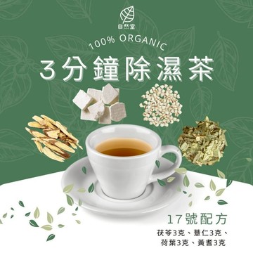 3分鐘除濕法 養生茶 調理 養身茶包 中藥茶 茯苓 薏仁 荷葉 黃耆 濕濕再見茶 三分鐘除濕法