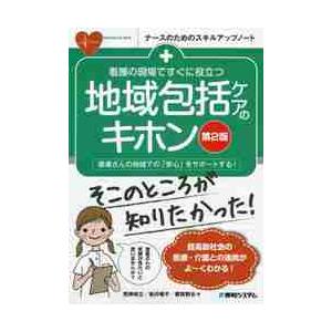 看護の現場ですぐに役立つ地域包括ケアのキホン 患者さんの地域での 安心 をサポートする