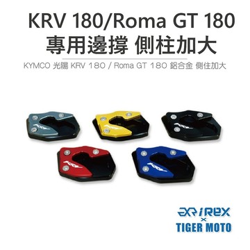 老虎摩托 REX KYMCO KRV 180 / Roma GT180 鋁合金 / G7 側柱加大 加大邊撐 輔助器