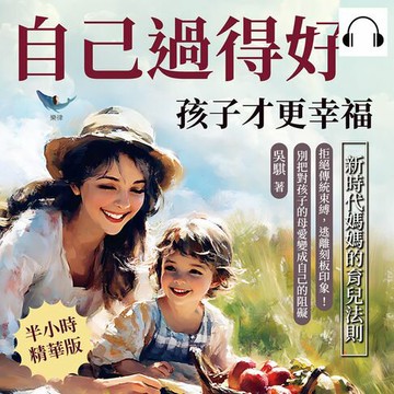 【有聲書】自己過得好，孩子才更幸福，新時代媽媽的育兒法則：拒絕傳統束縛，逃離刻板印象！別把對孩子的母愛變成自己的阻礙
