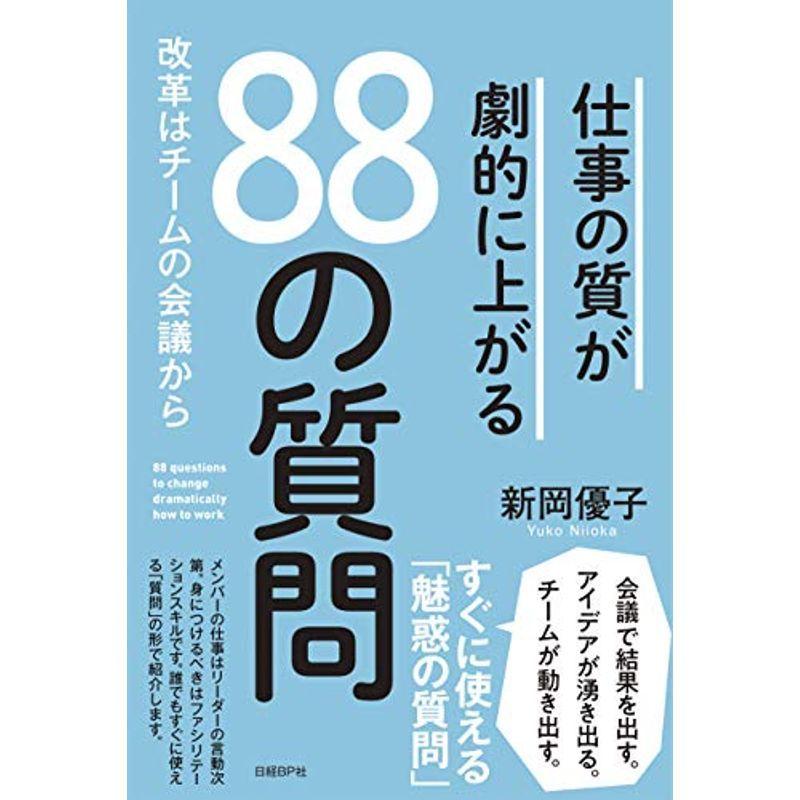 仕事の質が劇的に上がる88の質問