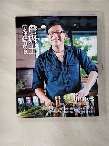 【書寶二手書T7／餐飲_UL5】詹姆士帶你輕鬆煮_鄭堅克