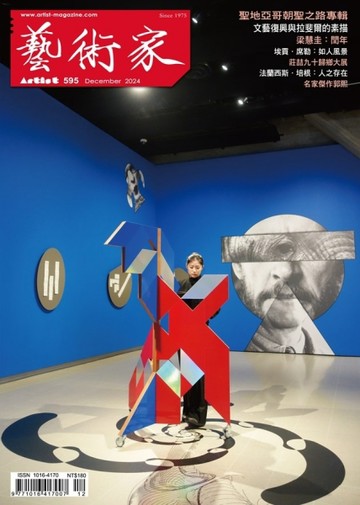 藝術家 12月號/2024 第595期【TAAZE讀冊生活】