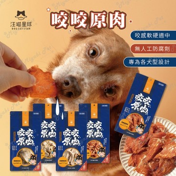 【米亞比寵物】汪喵星球 狗狗咬咬原肉零食 凍乾 零食 天然凍乾零食 寵物凍乾 狗狗凍乾 狗狗零食 原肉小零嘴 咬咬