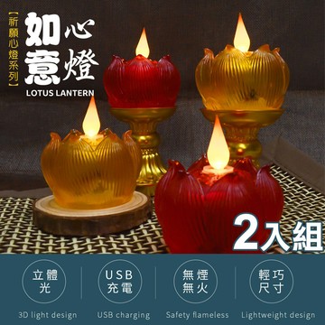 新韻傳音立體光充電款如意心燈2入組(y182c)