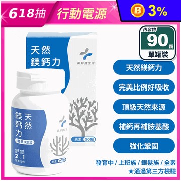【藥師健生活】天然鎂鈣力(90顆/罐) 純素 愛爾蘭海藻鈣 法國海洋鎂