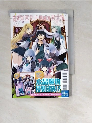 【書寶二手書T5／一般小說_WTF】帶著智慧型手機闖蕩異世界。(5)_Patora Fuyuhara，吳苾芬