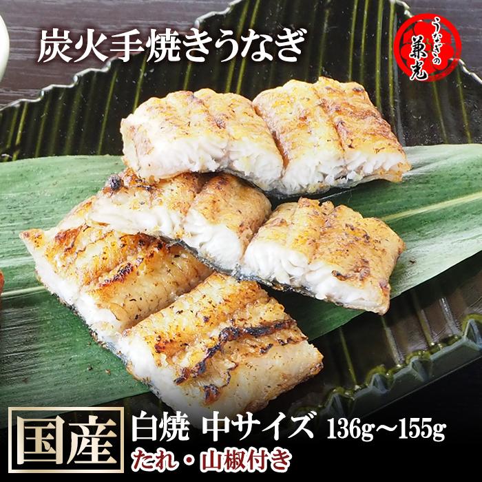 うなぎ 国産 一色産 炭火 手焼き 白焼 中サイズ 136g〜155g タレ・山椒付き うなぎの兼光 単品売り 1尾から