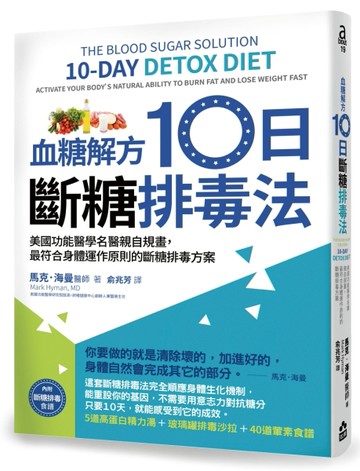 血糖解方10日斷糖排毒法： 美國功能醫學名醫親自規畫，最符合身體運作原則的斷糖[二手書_良好]
