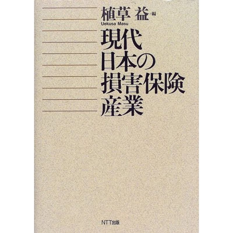 現代日本の損害保険産業