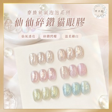【台灣代理】麥鹿氧氣泡泡系列 仙仙碎鑽貓眼膠｜爆閃素材膠 碎閃玻璃珠 美甲凝膠 罐裝 甲油膠 美甲膠 合格中標