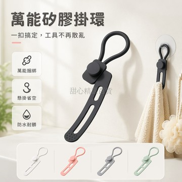 台灣出貨✨ 矽膠 多功能 掛鉤 清潔工具 廚具手柄 捆綁帶 懸掛收納 整理環 居家 廚房
