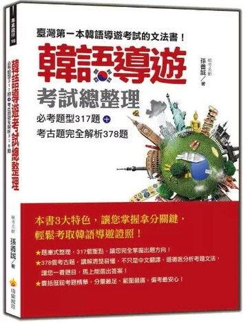 韓語導遊考試總整理：必考題型317題＋考古題完全解析378題 1/e 孫善誠著 2023 瑞蘭國際有限公司