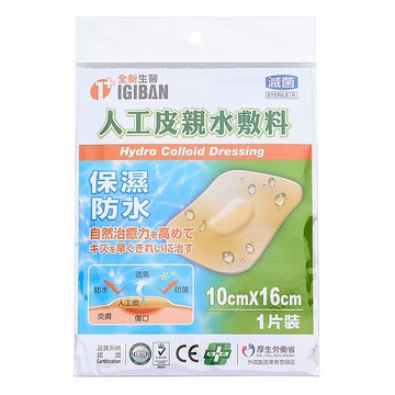 IGIBAN 全新一級絆~全新生醫人工皮親水性敷料(10x16cm)1片／袋裝