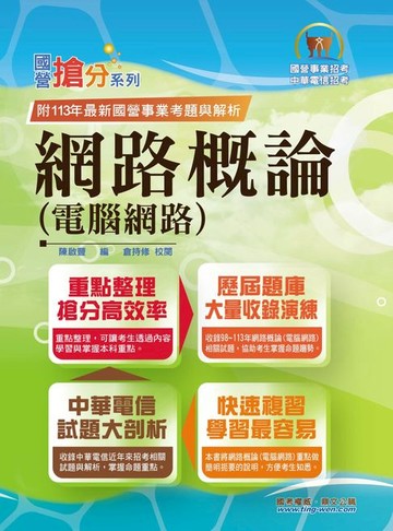 【電子書】網路概論（電腦網路）