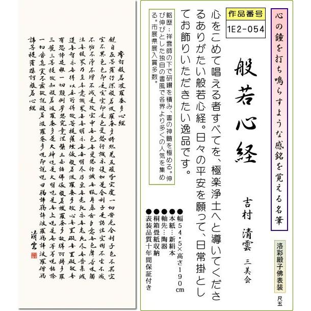 仏事用掛軸-般若心経 吉村清雲(尺五)床の間 書 掛け軸 日常掛 常用掛モダン お洒落 高級 日本製 表装 吊るし 飾り幅54.5×高さ190cm