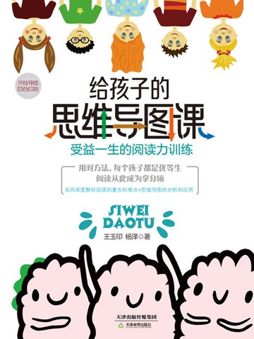 【電子書】给孩子的思维导图课：受益一生的阅读力训练
