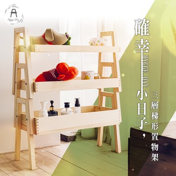 【Y HOUSE】梯形三層松木置物架 收納架 木質層架 實木架 木架