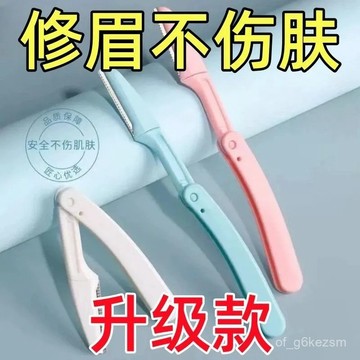 ✨每日現貨✨折疊颳眉刀 修眉刀 修眉毛 微距安全型 折疊修眉刀 剃眉刀 修眉剪 眉梳 修眉神器 颳毛刀 除毛刀 1115