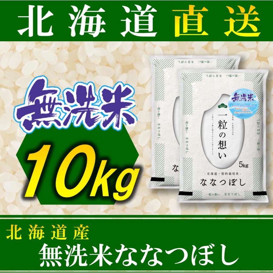 新米 無洗米 お米 ななつぼし 北海道産 10kg 令和5年産