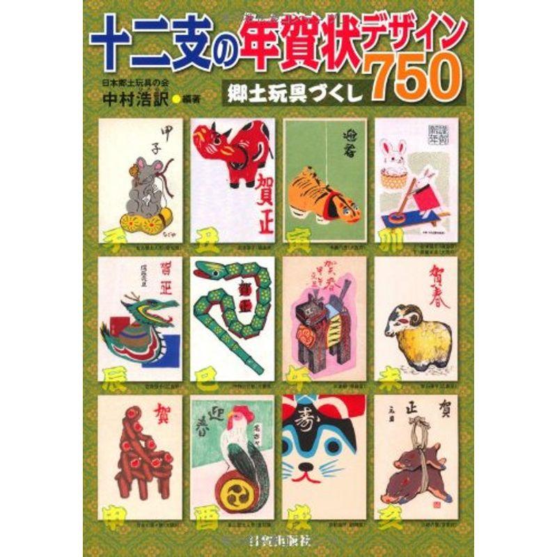 十二支の年賀状デザイン750 郷土玩具づくし