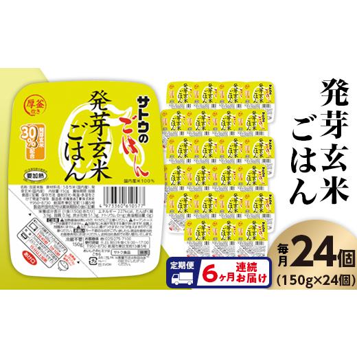 ふるさと納税 新潟県 聖籠町 サトウのごはん　発芽玄米ごはん　150g × 24個※