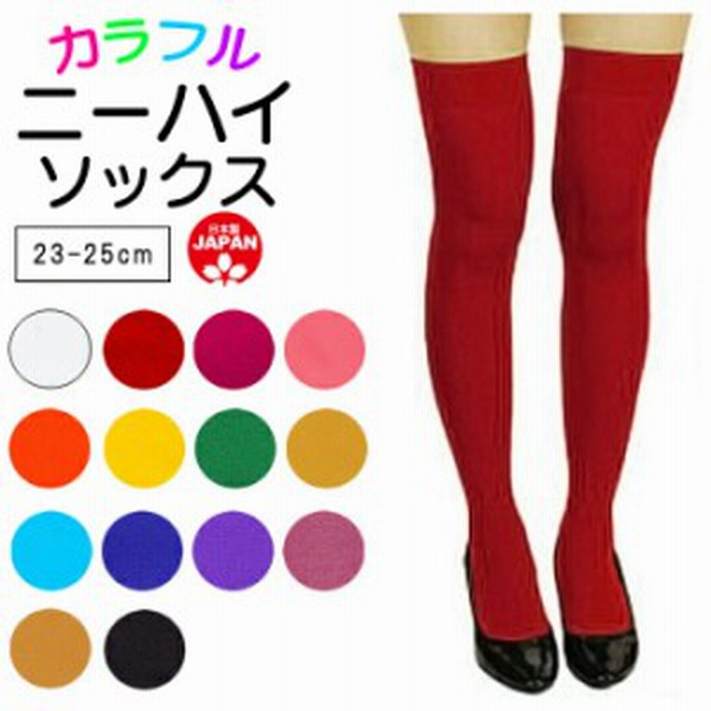 レディース ニーハイ ソックス オーバーニー 靴下 無地 55cm丈 23 25cm 婦人 薄手 カラー 多色 太もも丈 コスプレ ハロウィン ダンス 衣 通販 Lineポイント最大6 0 Get Lineショッピング