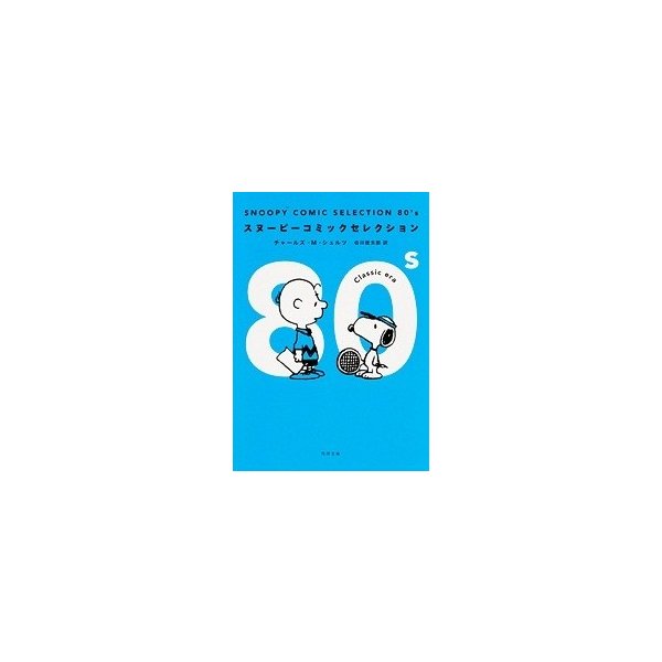チャールズ M シュルツ Snoopy Comic Selection 80 S Comic 通販 Lineポイント最大0 5 Get Lineショッピング