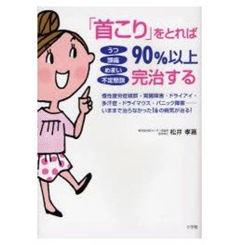 新品本 首こり をとれば90 以上完治する うつ 頭痛 めまい 不定愁訴 慢性疲労症候群 胃腸障害 ドライアイ 多汗症 ドライマウス パニック障害 通販 Lineポイント最大0 5 Get Lineショッピング