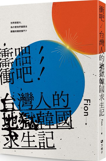 衝吧！台灣人的地獄韓國求生記