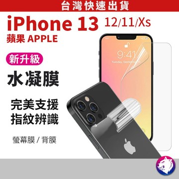 防爆背膜 新一代 iPhone 13 12 11 Xs XR  金剛水凝膜 全屏 防爆膜 保護貼 背貼 保護膜