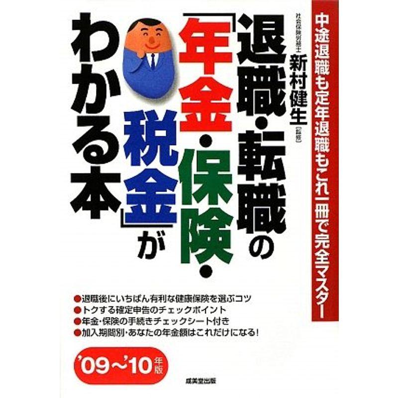 退職・転職の「年金・保険・税金」がわかる本〈’09~’10年版〉?中途退職も定年退職もこれ一冊で完全マスター