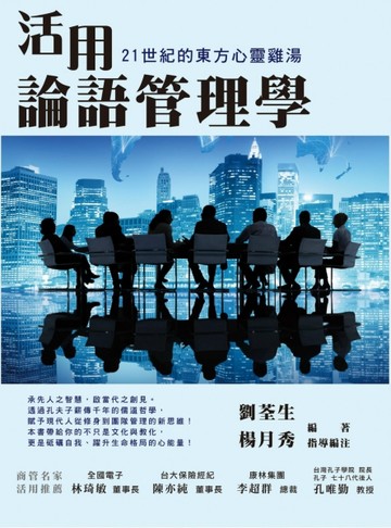 活用論語管理學：21世紀的東方心靈雞湯[二手書_普通]