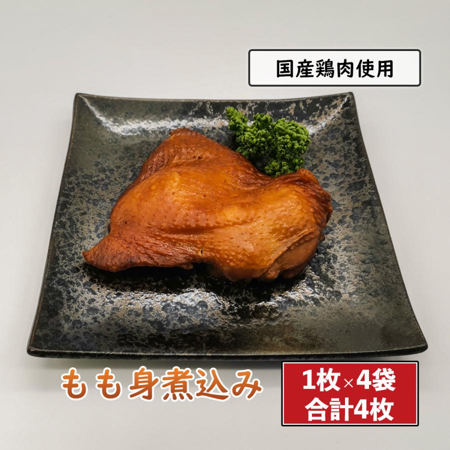 鶏肉の煮込み 骨なしもも肉 1枚×4袋 国産 鶏肉料理 小分け 鳥肉 おかず 惣菜