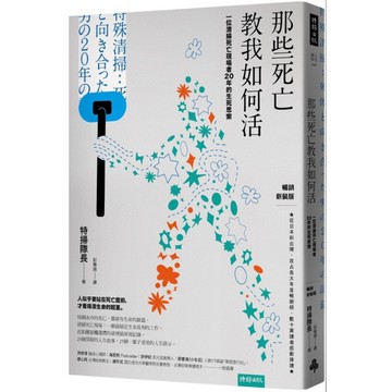 那些死亡教我如何活：一位清掃死亡現場者20年的生死思索(暢銷新裝版)