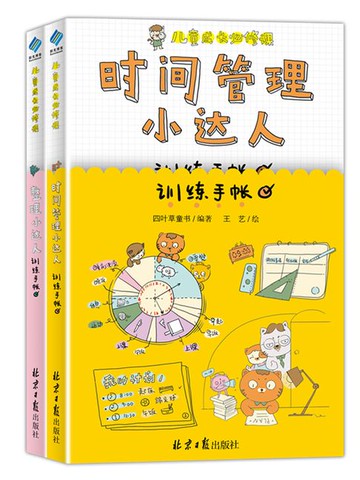 【電子書】儿童成长必修课：时间管理小达人训练手账+整理小达人训练手帐