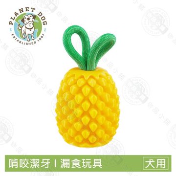 Planet Dog 71492 咬咬鳳梨 寵物益智藏食玩具 咀嚼 填食 潔牙 互動 拋接 多功能玩法 狗玩具 犬玩具