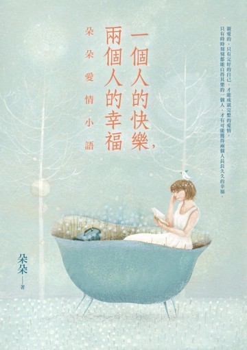 一個人的快樂，兩個人的幸福：朵朵愛情小語[二手書_良好]