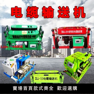 【台灣公司 可開發票】智能遙控DSJ-180/200/900放纜機大功率電纜輸送敷設機變速傳送機