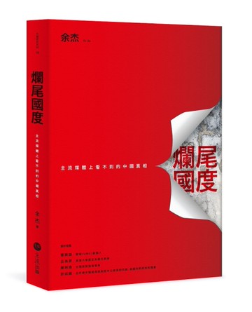爛尾國度：主流媒體上看不到的中國真相[二手書_近全新]