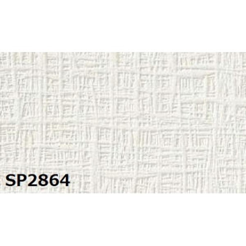 のり無し壁紙 サンゲツ SP2864 (無地) 92cm巾 50m巻-