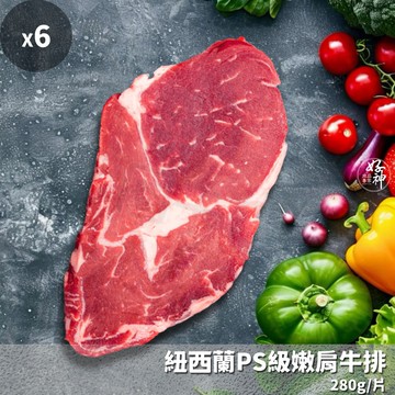 【好神】紐西蘭PS級嫩肩牛排(280g/片)