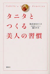 タニタとつくる美人の習慣　タニタ 著　細川モモ 著