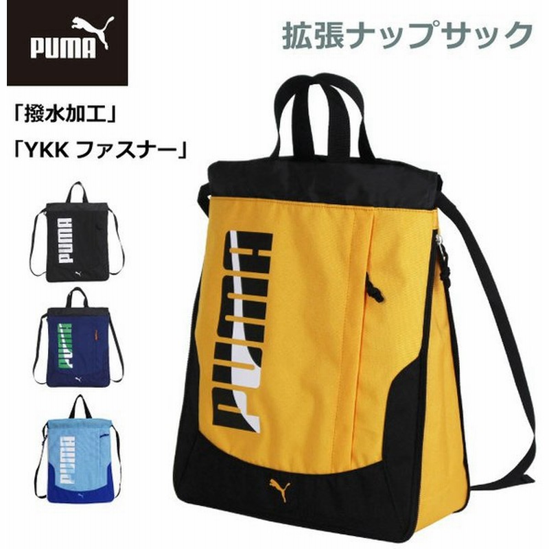 ナップサック 男の子 体操着入れ Puma プーマ エイダン 拡張ナップサック J146 プールバッグ ランドセルの上から 入学準備 小学生 小学校 体操服 通販 Lineポイント最大0 5 Get Lineショッピング