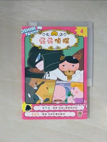 【書寶二手書T1／兒童文學_X5Y】屁屁偵探動畫漫畫4 噗噗 怪盜U喜歡熱呼呼_Troll, 東映動畫株式會社,  張東君