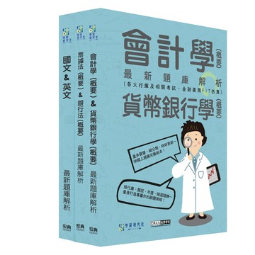 [線上題庫即時更新]2026金融基測／銀行招考題庫套書：國文+英文＋會計＋貨幣銀行學＋票據法＋銀行法