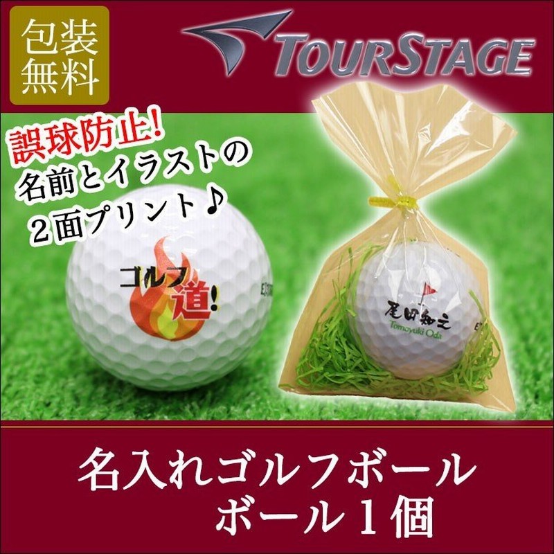 ギフト 名入れ ゴルフボール １個 ブリヂストン ツアーステージ 記念品 粗品 景品 ゴルフコンペ 贈り物 ギフト プレゼント イラスト 還暦 通販 Lineポイント最大0 5 Get Lineショッピング