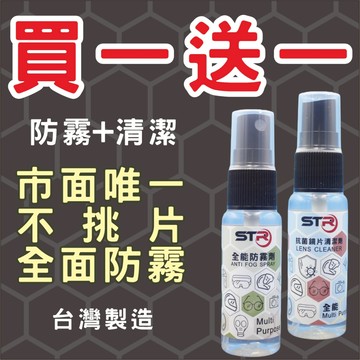 STR全能防霧劑/鏡片抗菌清潔劑-新品上市買1送1/安全帽鏡片/眼鏡/玻璃/相機鏡頭不挑片全通用/鏡片防霧+鏡片抗菌清潔