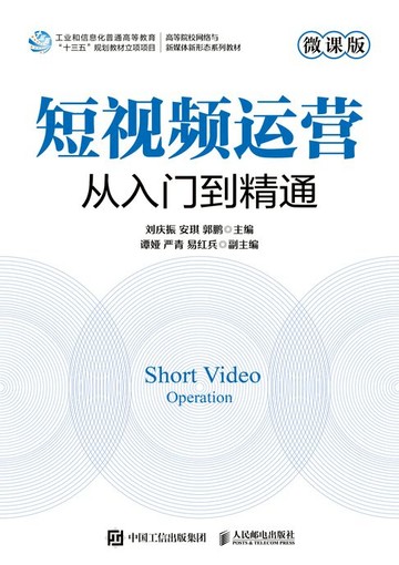 【電子書】短视频运营：从入门到精通（微课版）