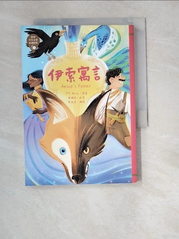 【書寶二手書T8／兒童文學_W98】世界少年文學必讀經典60：伊索寓言_伊索,  周願同